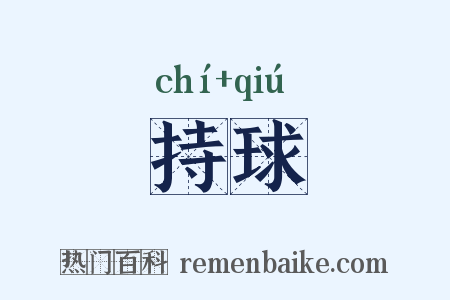 持球是什么意思的图片